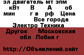 эл.двигатель мт4эпм, 3,5 кВт, 40 В, 110 А, 150 об/мин., 1999г.в., рф › Цена ­ 30 000 - Все города Электро-Техника » Другое   . Московская обл.,Лобня г.